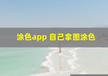 涂色app 自己拿图涂色